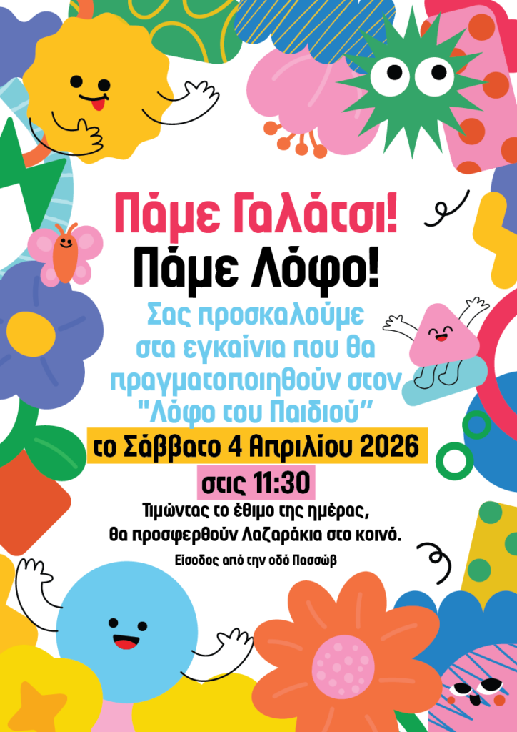 Αύριο Σάββατο 4 Απριλίου 2026, στις 11:30, σας περιμένουμε στα εγκαίνια που θα γίνουν στον «Λόφο του Παιδιού»