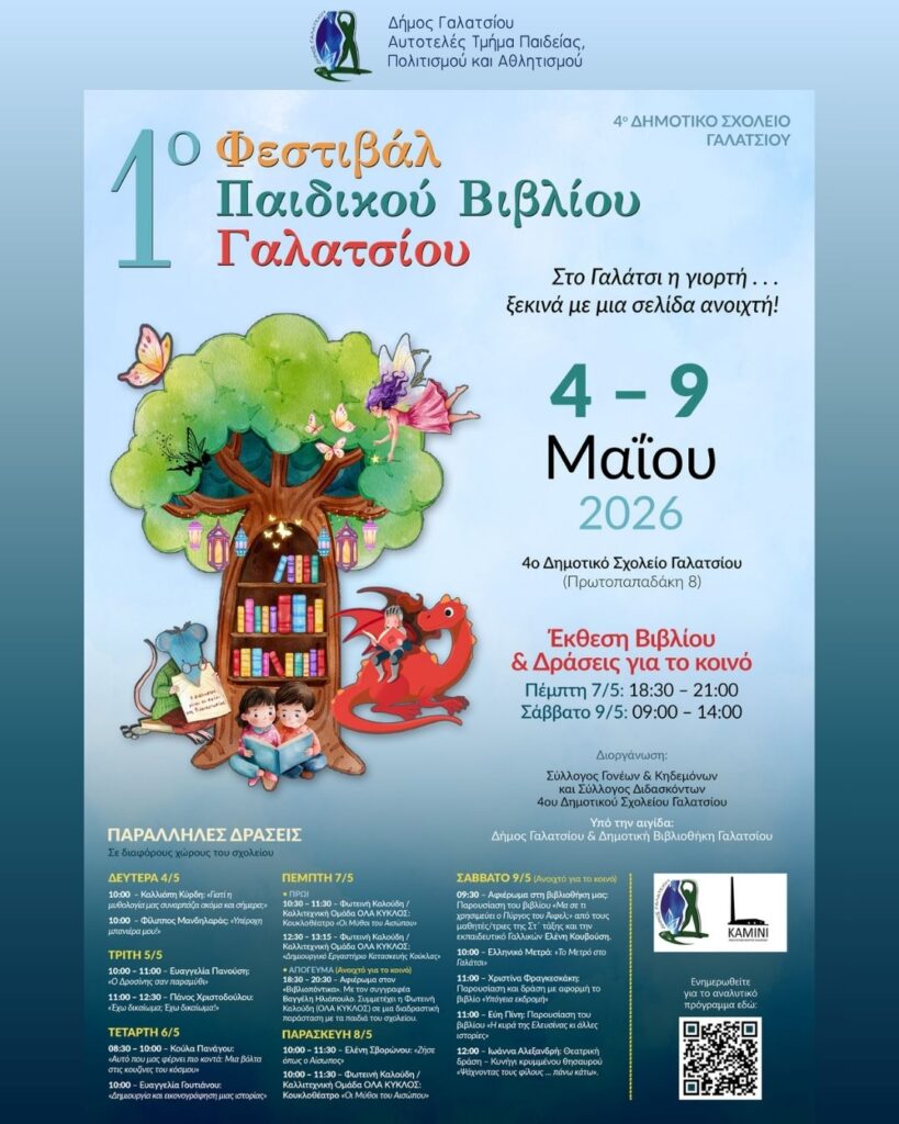 Τη Δευτέρα 4 Μαϊου 2026 ξεκινά το 1ο Παιδικό Φεστιβάλ Βιβλίου, στο 4ο Δημοτικό Σχολείο Γαλατσίου
