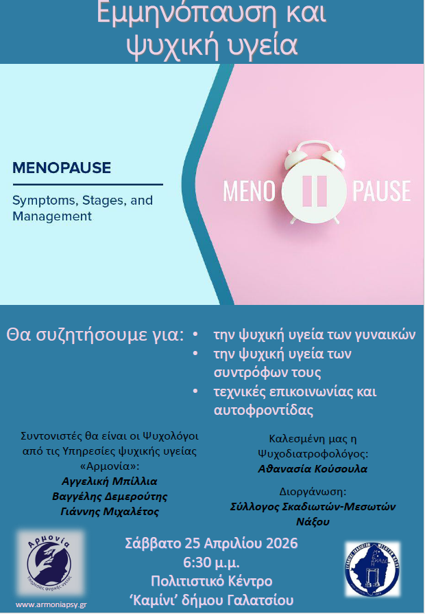 «Εμμηνόπαυση και ψυχική υγεία» το Σάββατο 25 Απριλίου 2026, στις 18:30, στο Πολιτιστικό Κέντρο «ΚΑΜΙΝΙ» από τον Σύλλογο Σκαδωτών – Μεσωτών Νάξου