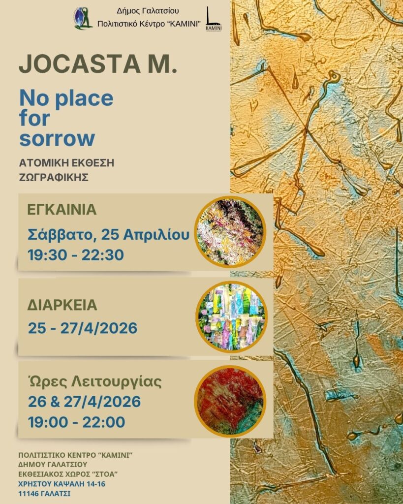 Το Σάββατο 25 Απριλίου 2026, στις 19:30, εγκαινιάζεται η ατομική έκθεση της εικαστικού JOCASTA M., «No place for sorrow», στο Πολιτιστικό Κέντρο ΚΑΜΙΝΙ