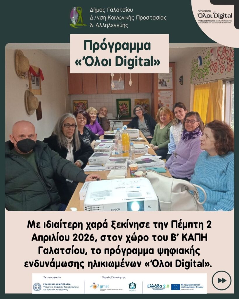 Ξεκίνησε το πρόγραμμα ψηφιακής ενδυνάμωσης ηλικιωμένων «Όλοι Digital» στο Β’ ΚΑΠΗ Γαλατσίου