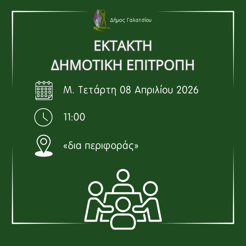Πρόσκληση έκτακτης συνεδρίασης Δημοτικής Επιτροπής για σήμερα 08 Απριλίου 2026