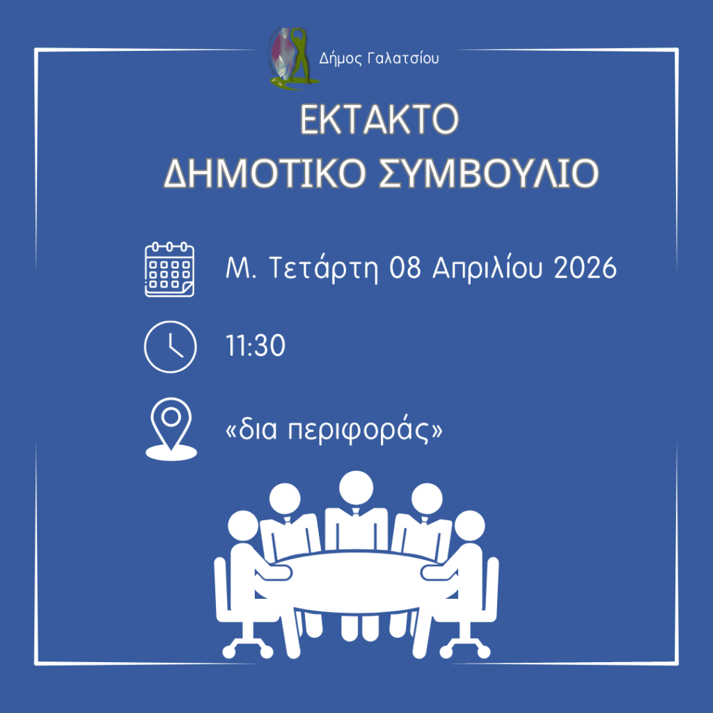 Πρόσκληση έκτακτης συνεδρίασης Δημοτικού Συμβουλίου για σήμερα 08 Απριλίου 2026