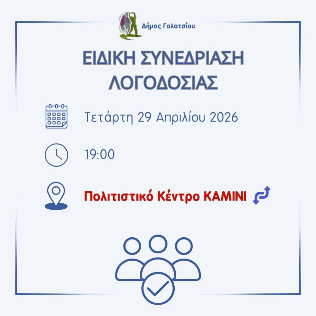 Η Ειδική Συνεδρίαση Λογοδοσίας της Τετάρτης 29 Απριλίου 2026, στις 19:00, θα πραγματοποιηθεί αυτή τη φορά στο Πολιτιστικό Κέντρο ΚΑΜΙΝΙ