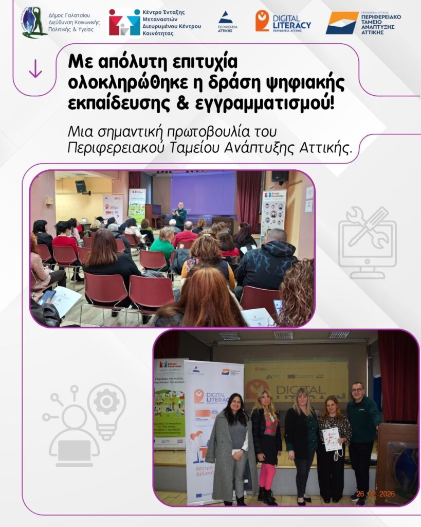 Με απόλυτη επιτυχία ολοκληρώθηκε η δράση ψηφιακής εκπαίδευσης και εγγραμματισμού στο Γαλάτσι, με πρωτοβουλία του Περιφερειακού Ταμείου Ανάπτυξης Αττικής