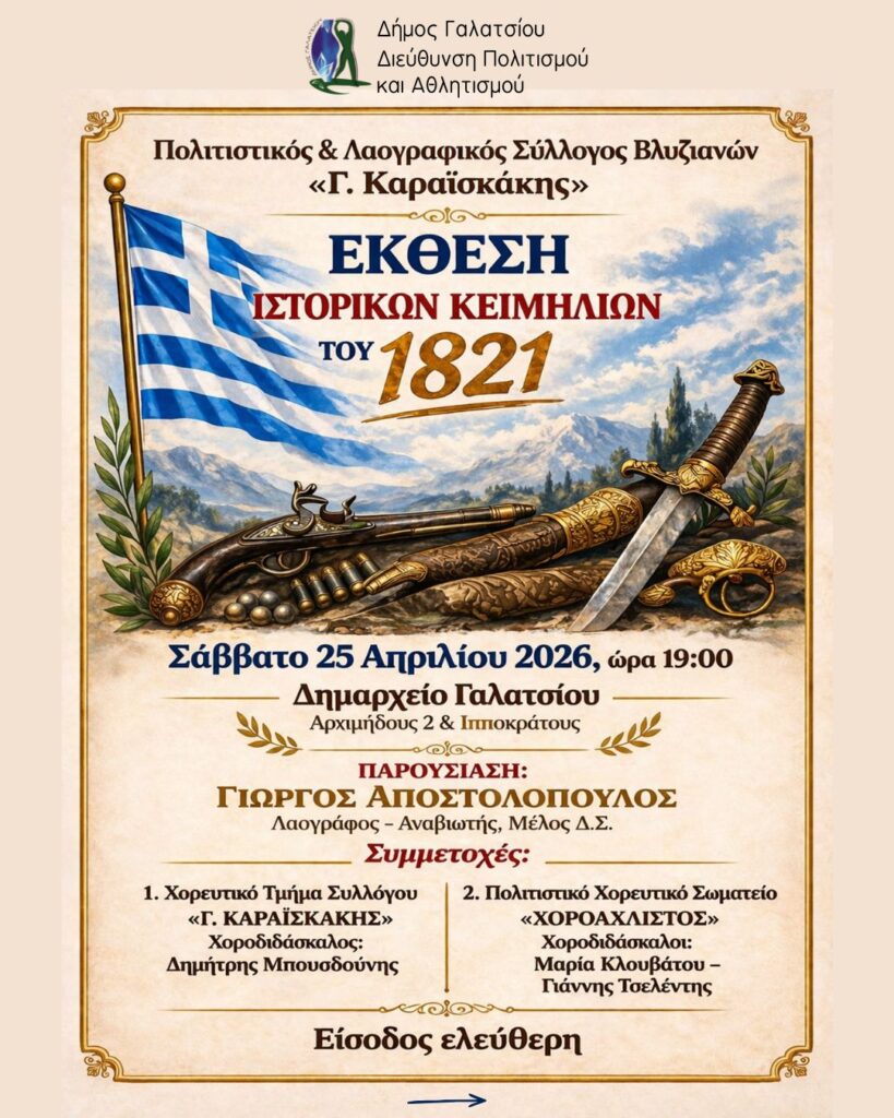 Το Σάββατο 25 Απριλίου 2026, στις 19:00, η παρουσίαση της έκθεσης ιστορικών κειμηλίων του 1821, στο Δημαρχείο Γαλατσίου
