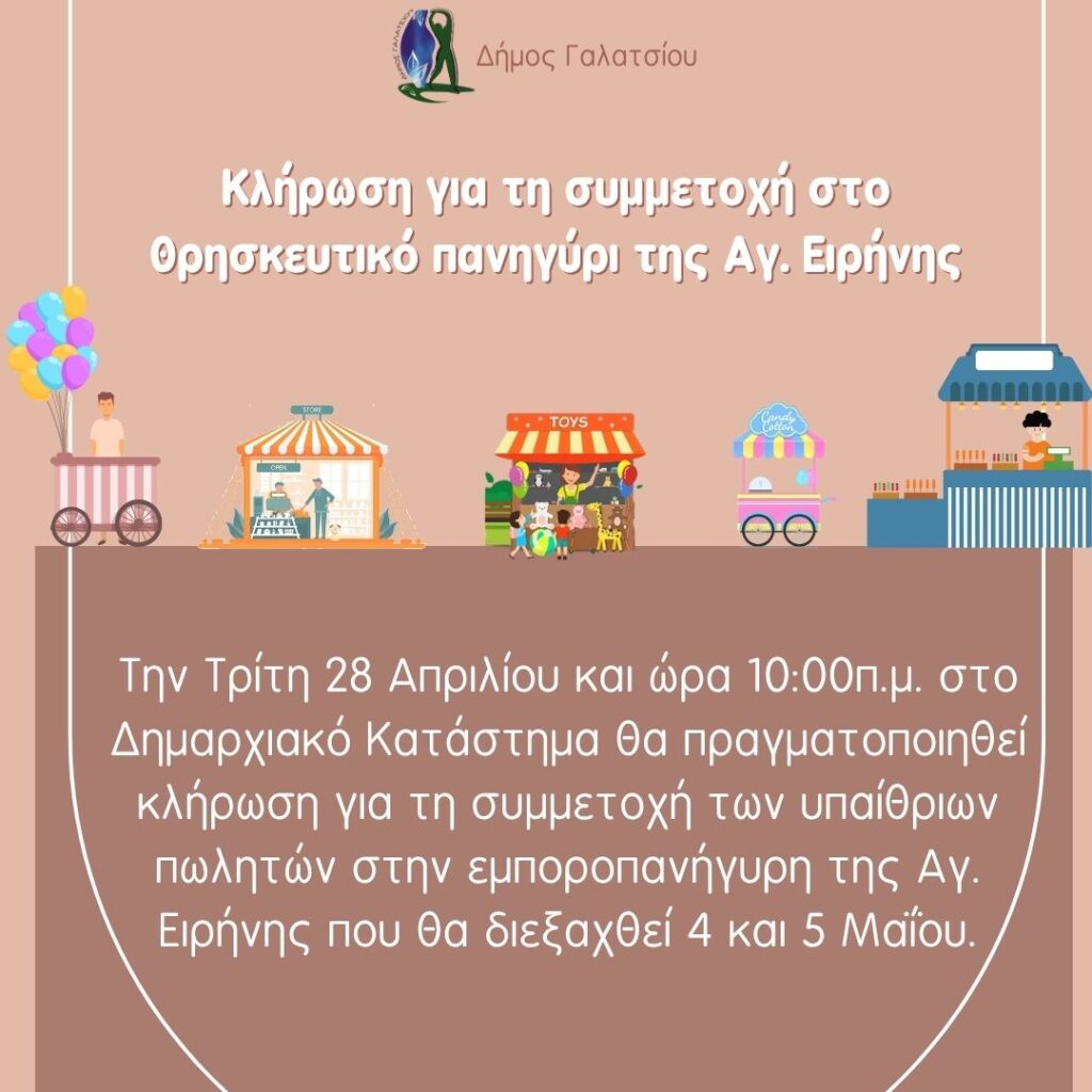 Την Τρίτη 28 Απριλίου 2026 η κλήρωση για τη συμμετοχή στο θρησκευτικό πανηγύρι της Αγ. Ειρήνης