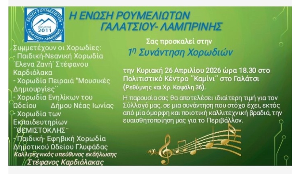 Την Κυριακή 26 Απριλίου 2026, στις 18:30, η 1η συνάντηση Χορωδιών στο Πολιτιστικό Κέντρο ΚΑΜΙΝΙ, στο Γαλάτσι