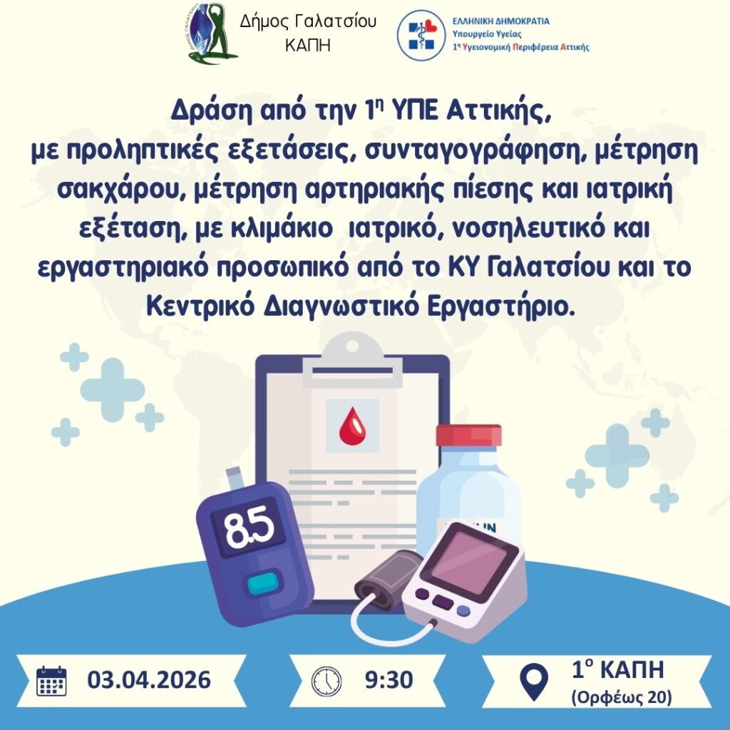 Δράση πρόληψης χρόνιων νοσημάτων από την 1η ΥΠΕ Αττικής και το Υπουργείο Υγείας την Παρασκευή 3 Απριλίου 2026, στο 1ο ΚΑΠΗ, στο Γαλάτσι