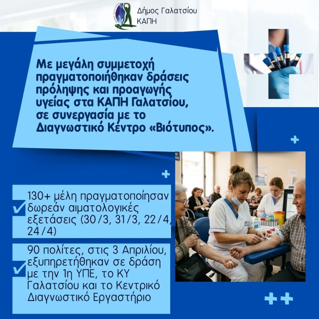 Δωρεάν εξετάσεις και έμπρακτη φροντίδα για την τρίτη ηλικία στα ΚΑΠΗ Γαλατσίου