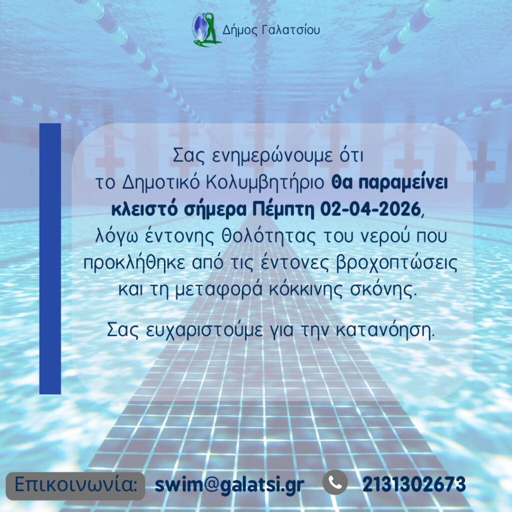 Tο Δημοτικό Κολυμβητήριο θα παραμείνει κλειστό σήμερα Πέμπτη 02-04-2026, λόγω θολότητας του νερού που προκλήθηκε από τις έντονες βροχοπτώσεις και τη μεταφορά κόκκινης σκόνης
