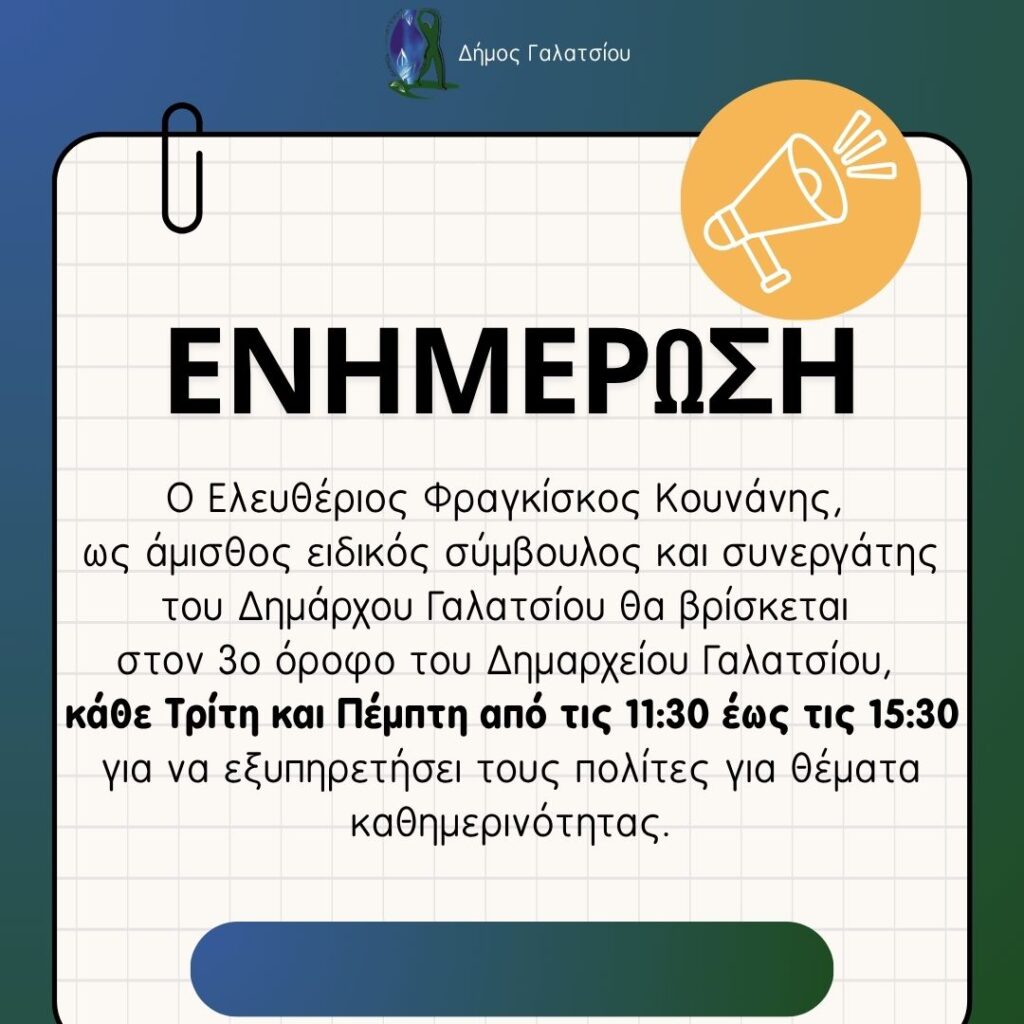 Για θέματα καθημερινότητας κάθε Τρίτη και Πέμπτη στον 3ο όροφο του Δημαρχείου Γαλατσίου 