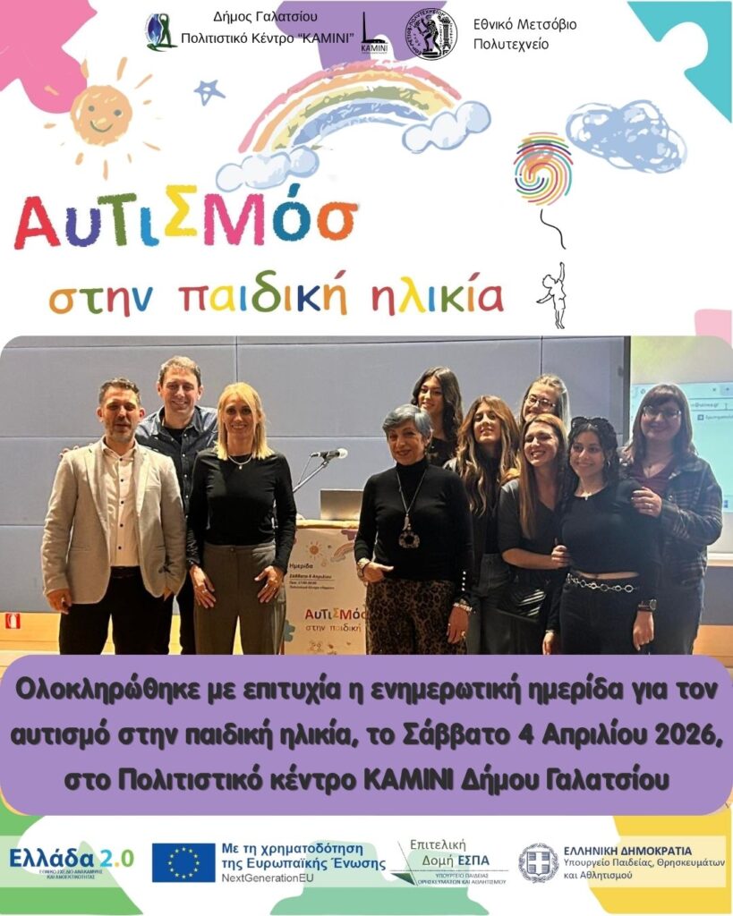 Ολοκληρώθηκε με επιτυχία η ενημερωτική ημερίδα για τον αυτισμό στην παιδική ηλικία στο Πολιτιστικό κέντρο ΚΑΜΙΝΙ Δήμου Γαλατσίου