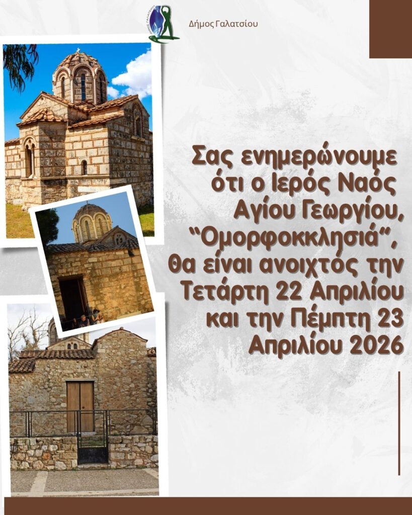 Ανοιχτός θα είναι και φέτος ο Ιερός Ναός Αγίου Γεωργίου, «ΟΜΟΡΦΟΚΚΛΗΣΙΑ», την Τετάρτη 22 και την Πέμπτη 23 Απριλίου 2026