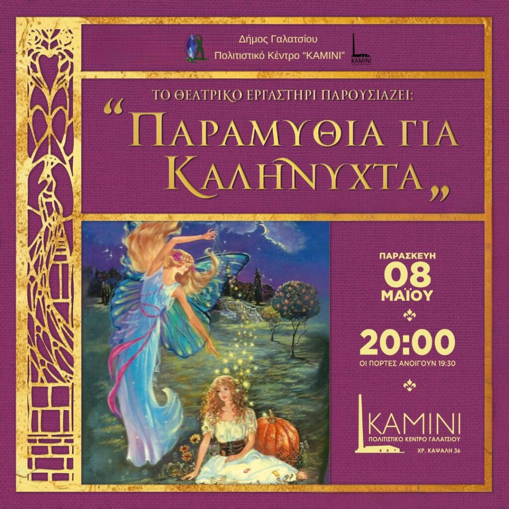 Την Παρασκευή 8 Μαΐου 2026, στις 20:00, η παράσταση «Παραμύθια για Καληνύχτα» από το Θεατρικό Εργαστήρι των Χώρων Καλλιτεχνικών Δραστηριοτήτων (ΠΑΛΑΙ)