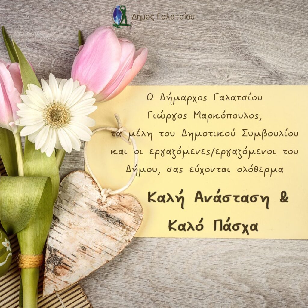 Ευχές Δημάρχου Γαλατσίου, μελών του Δημοτικού Συμβουλίου και εργαζομένων Δήμου για το Πάσχα