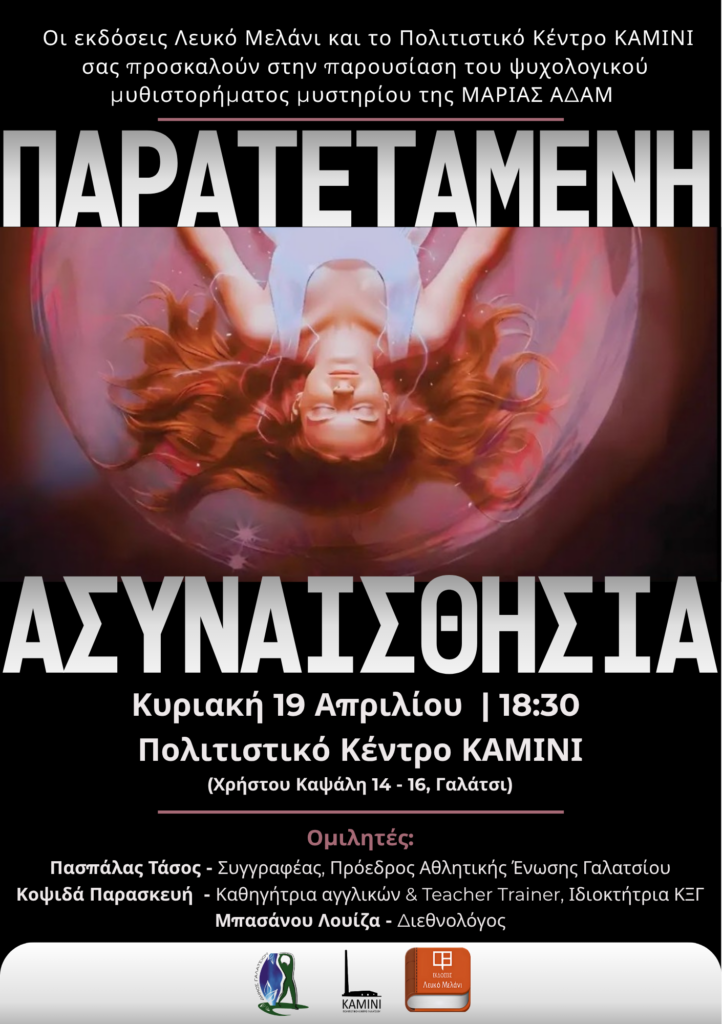 Την Κυριακή 19 Απριλίου 2026, στις 18:30, η παρουσίαση του βιβλίου «Παρατεταμένη Ασυναισθησία» της Μαρίας Αδάμ, στο Πολιτιστικό Κέντρο «ΚΑΜΙΝΙ»