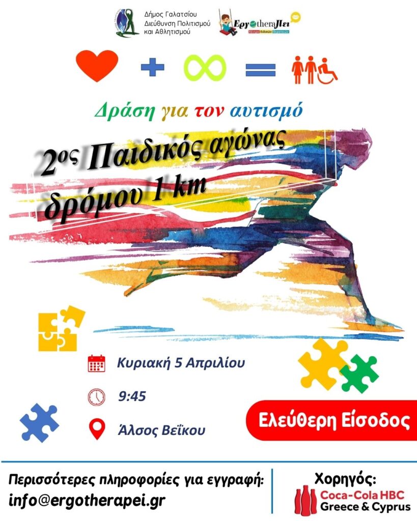 Την Κυριακή 5 Απριλίου 2026, στις 09:45, στο Άλσος Βεΐκου, ο 2ος Παιδικός Αγώνας Δρόμου – δράση για τον Αυτισμό