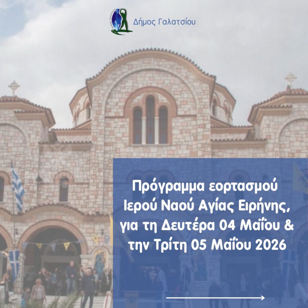 Πρόγραμμα εορτασμού Ιερού Ναού Αγίας Ειρήνης για τη Δευτέρα 04 Μαΐου και την Τρίτη 05 Μαΐου 2026