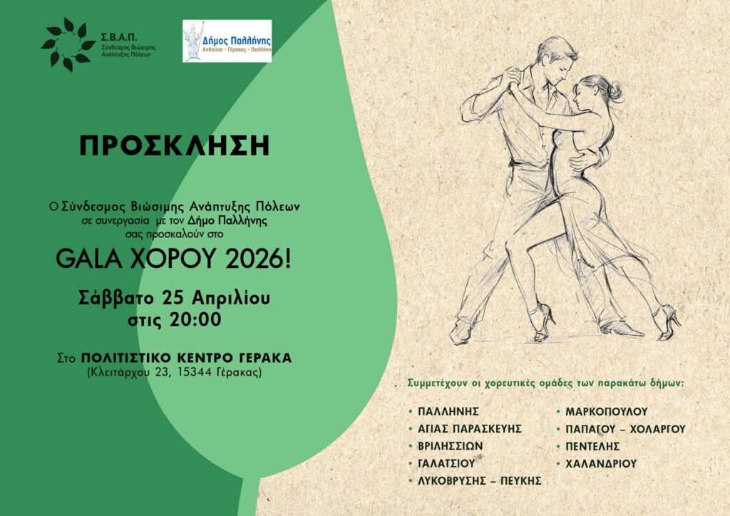 Το Σάββατο 25 Απριλίου 2026, η χορευτική ομάδα μοντέρνων χορών, του Χώρου Καλλιτεχνικών Δραστηριοτήτων, συμμετέχει στο διαδημοτικό GALA ΧΟΡΟΥ 2026, που διοργανώνει ο ΣΒΑΠ, στο Πολιτιστικό Κέντρο Γέρακα