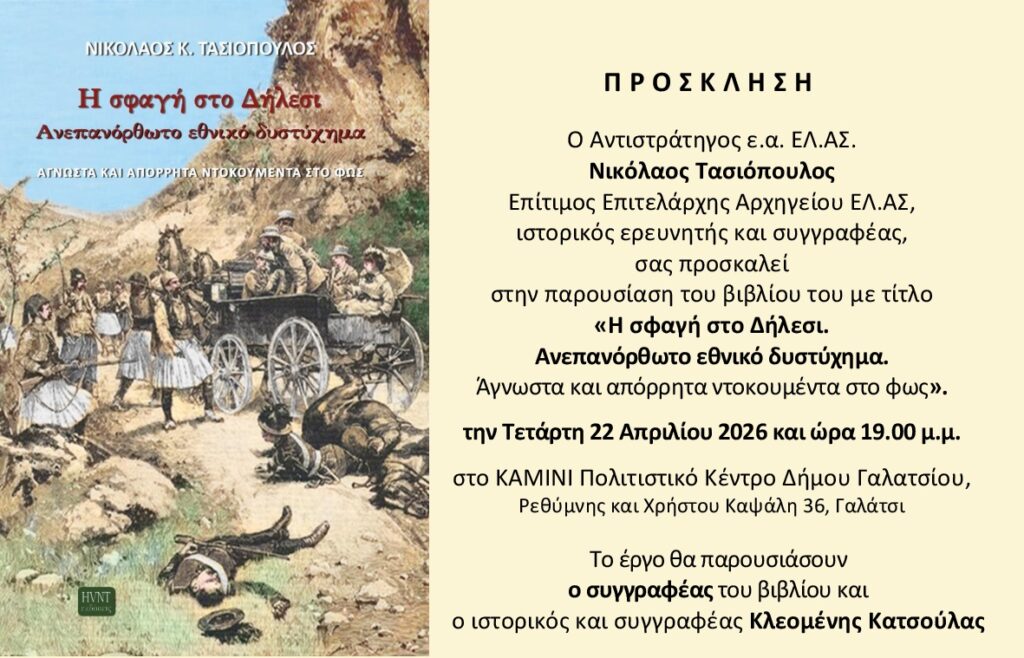 Αύριο Τετάρτη 22 Απριλίου 2026, στις 19:00, στο ΚΑΜΙΝΙ, η παρουσίαση του βιβλίου «Η σφαγή στο Δήλεσι – Ανεπανόρθωτο εθνικό δυστύχημα – Άγνωστα και απόρρητα ντοκουμέντα στο φως» του Αντιστράτηγου ε.α. ΕΛ.ΑΣ. και ιστορικού ερευνητή Νικολαου Τασιόπουλου