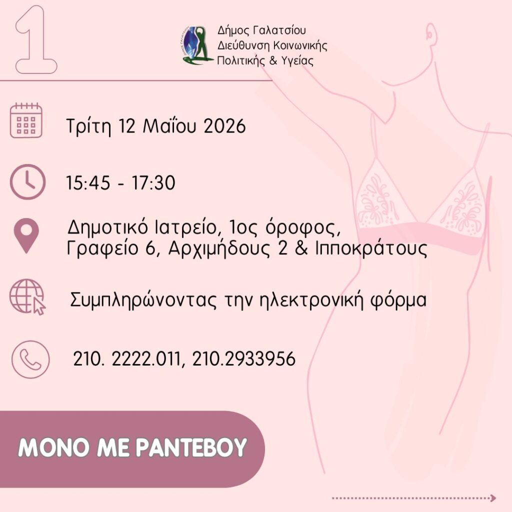 Δωρεάν διενέργεια test pap και πάλι, κατόπιν ραντεβού, από την Τρίτη 12 Μαΐου 2026, στο Δημοτικό Ιατρείο του Δημαρχείου