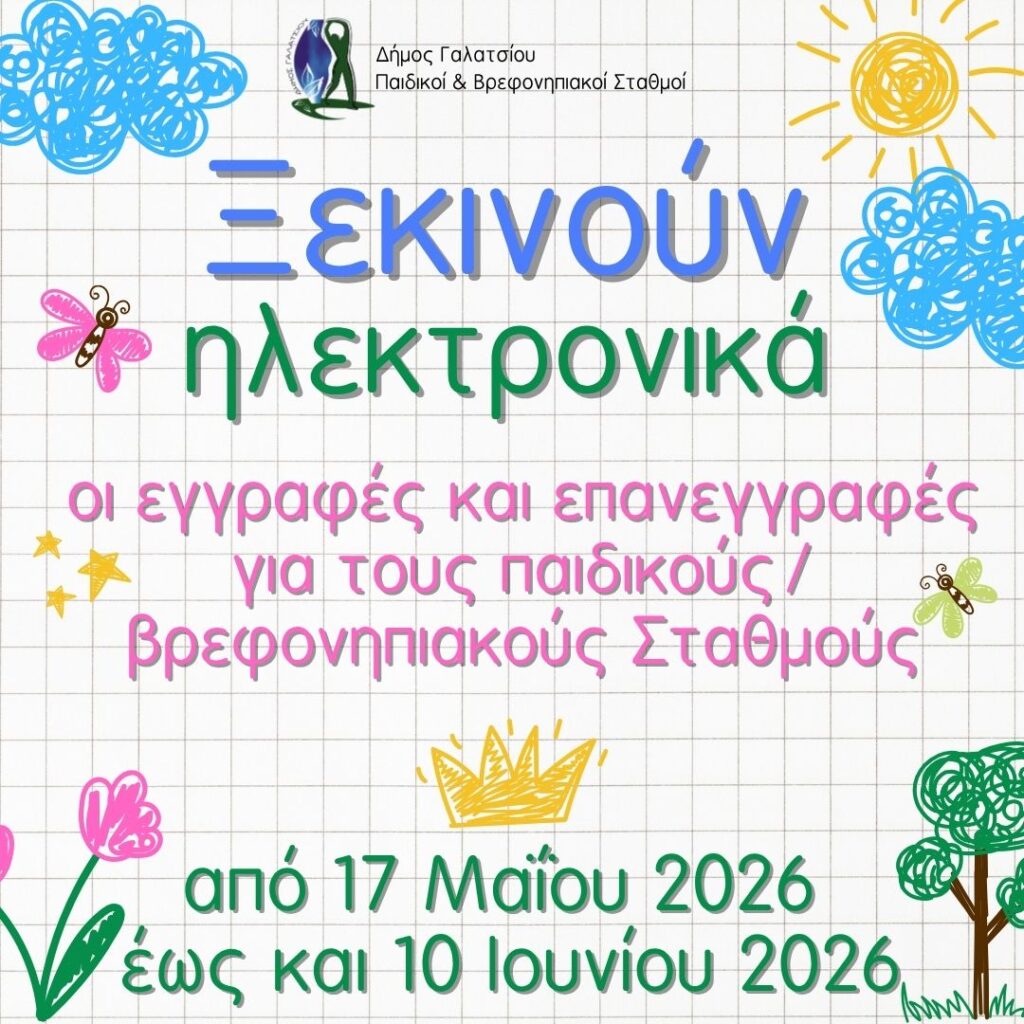 Την Κυριακή 17 Μαΐου 2026 ξεκινούν οι ηλεκτρονικές εγγραφές και επανεγγραφές για τους Παιδικούς/Βρεφονηπιακούς Σταθμούς Δήμου Γαλατσίου