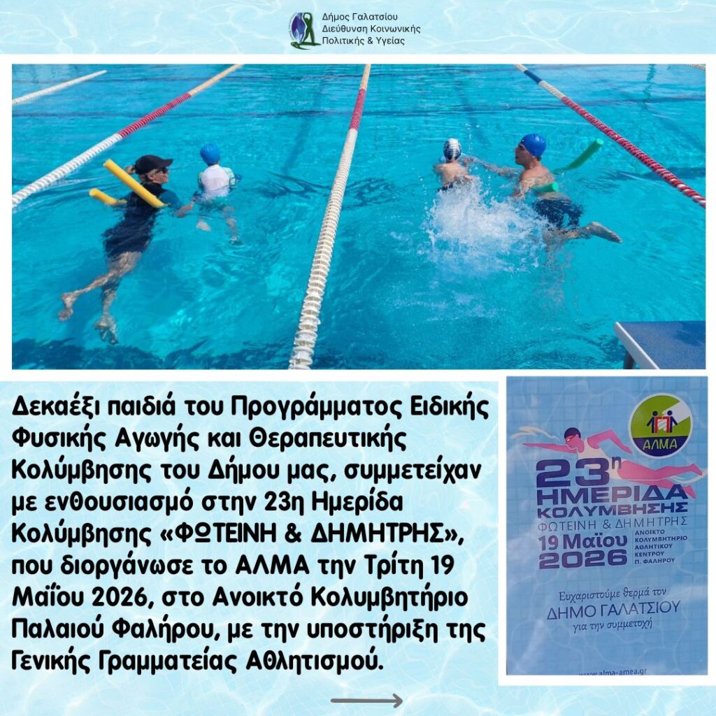Ο Δήμος Γαλατσίου συμμετείχε με το πρόγραμμα Ειδικής Φυσικής Αγωγής και Θεραπευτικής Κολύμβησης στην 23η Ημερίδα Κολύμβησης «ΦΩΤΕΙΝΗ & ΔΗΜΗΤΡΗΣ», στο Ανοικτό Κολυμβητήριο Παλαιού Φαλήρου