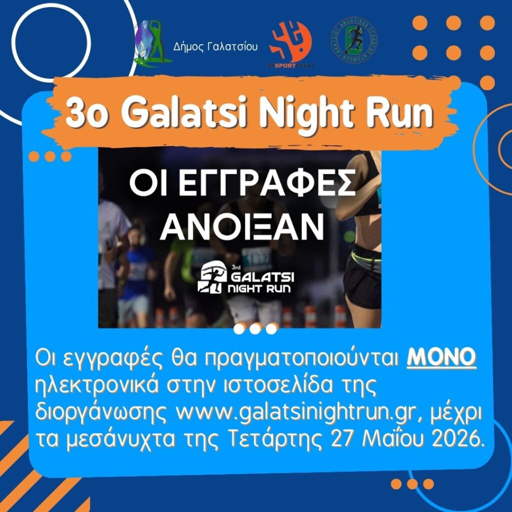 Άνοιξαν οι εγγραφές για το 3ο Galatsi Night Run, που θα γίνει το Σάββατο 6 Ιουνίου 2026, με αφετηρία και τερματισμό στο ΠΑΛΑΙ
