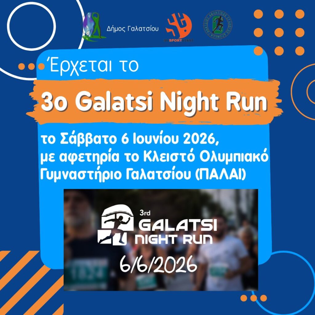 Έρχεται το 3ο Galatsi Night Run το Σάββατο 6 Ιουνίου 2026, στις 19:30, με αφετηρία και τερματισμό στο Κλειστό Ολυμπιακό Γυμναστήριο Γαλατσίου – ΠΑΛΑΙ 