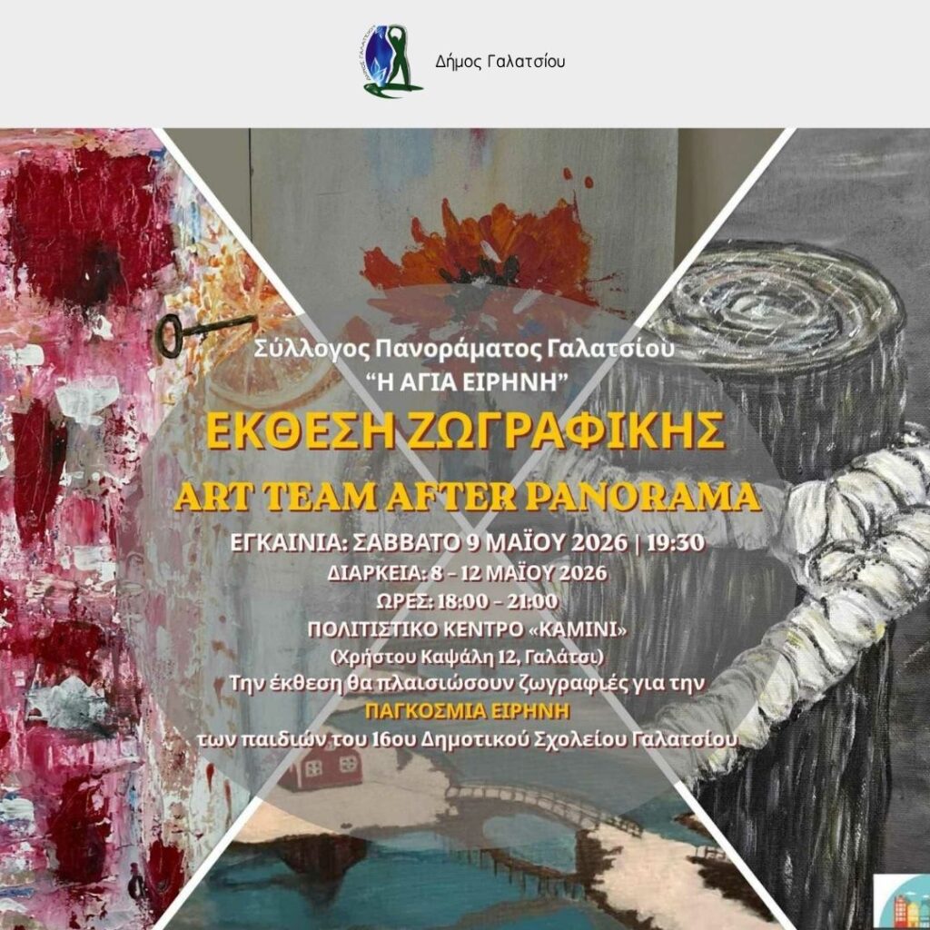 Το Σάββατο 9 Μαΐου 2026 η έκθεση ζωγραφικής Art Team After Panorama από τον Σύλλογο Πανοράματος Γαλατσίου «Η Αγία Ειρήνη», στο Πολιτιστικό Κέντρο «Καμίνι»