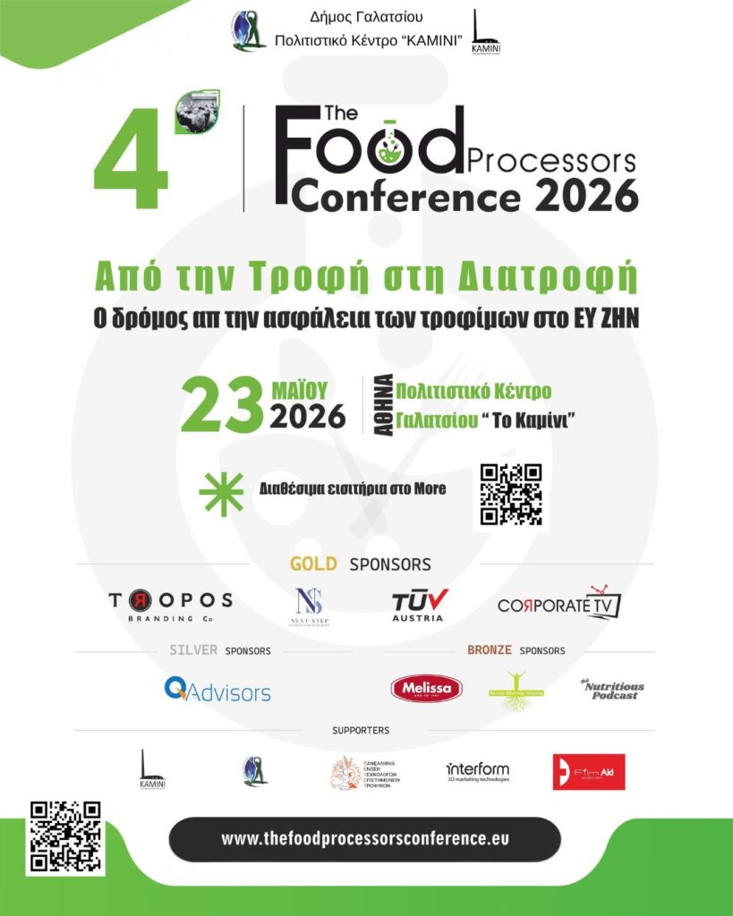 Το 4ο The Food Processors Conference έρχεται στο Πολιτιστικό Κέντρο «Καμίνι» στις 23 Μαΐου 2026