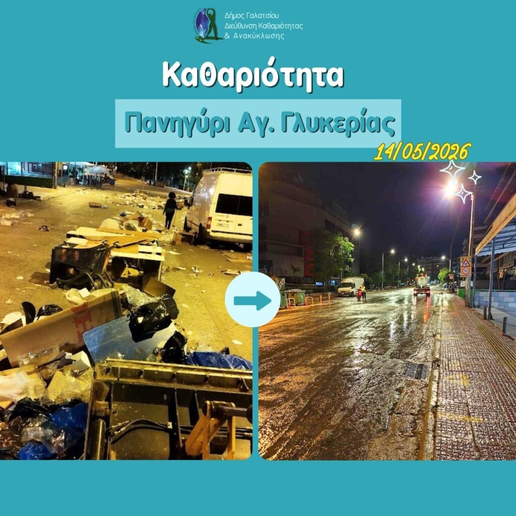Άμεση καθαριότητα των δρόμων μετά την εμποροπανήγυρη της Αγίας Γλυκερίας την Τετάρτη 13 Μαΐου 2026