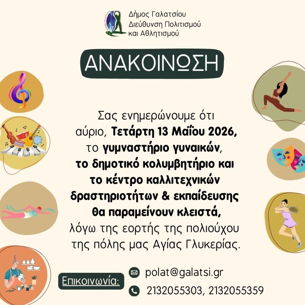 Κλειστά θα είναι αύριο, Τετάρτη 13 Μαΐου 2026, το γυμναστήριο γυναικών, το δημοτικό κολυμβητήριο και το κέντρο καλλιτεχνικών δραστηριοτήτων & εκπαίδευσης λόγω της εορτής της πολιούχου της πόλης μας, Αγίας Γλυκερίας