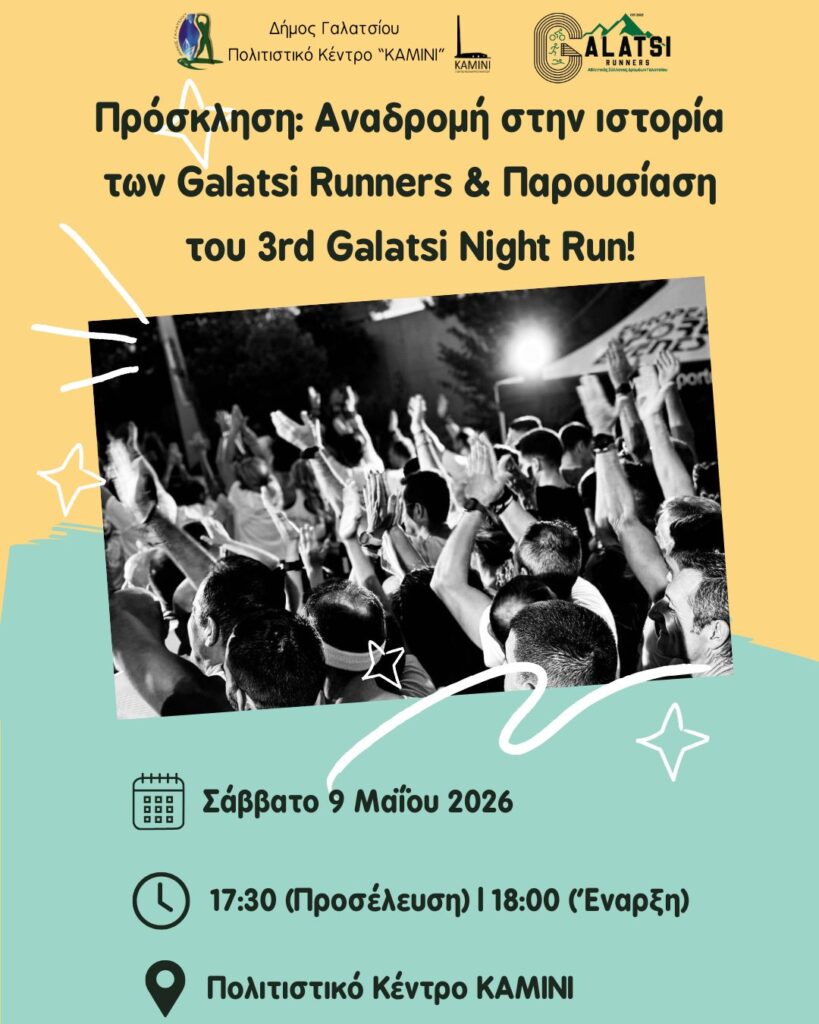 Το Σάββατο 9 Μαΐου 2026, στις 18:00, η εκδήλωση του Αθλητικού Συλλόγου Δρομείς Γαλατσίου (Galatsi runners) στο Πολιτιστικό Κέντρο ΚΑΜΙΝΙ