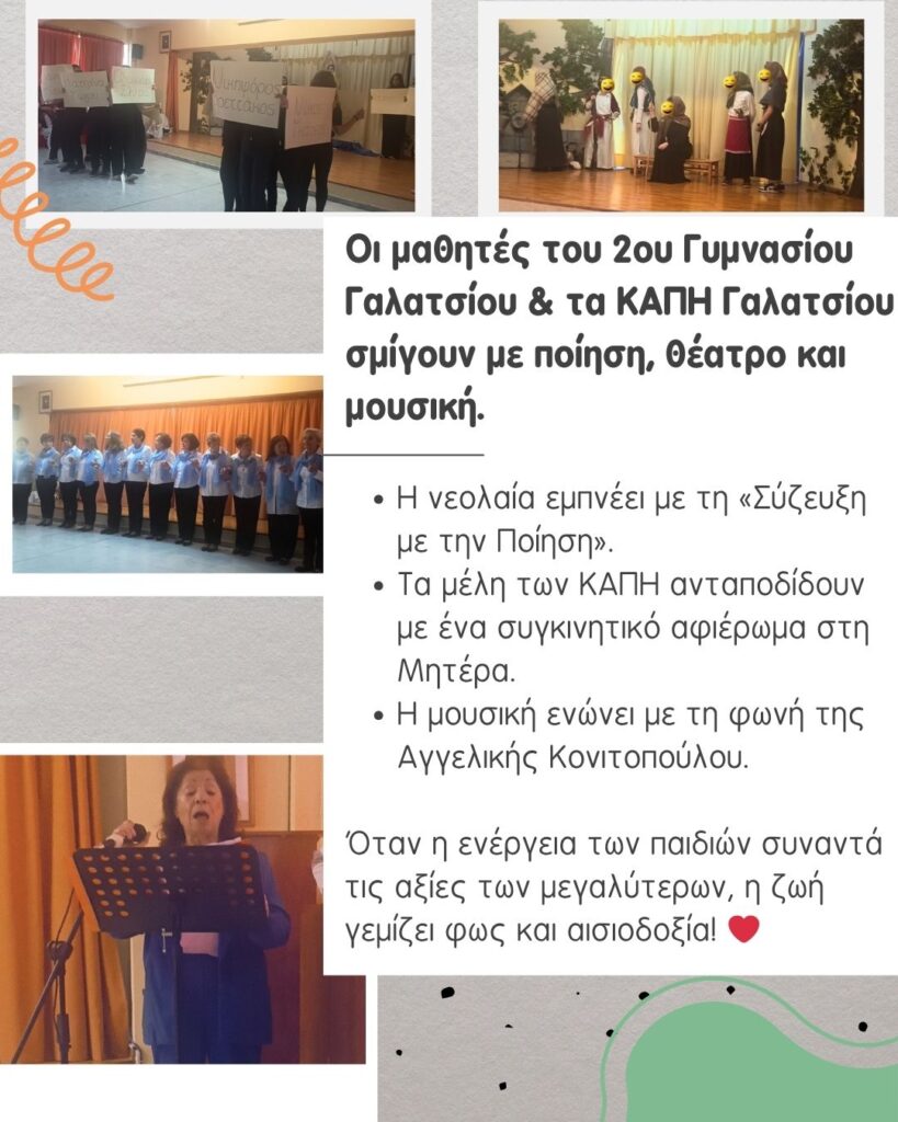 Συγκίνηση και μηνύματα ζωής στη συνάντηση των μελών των ΚΑΠΗ με το 2ο Γυμνάσιο Γαλατσίου