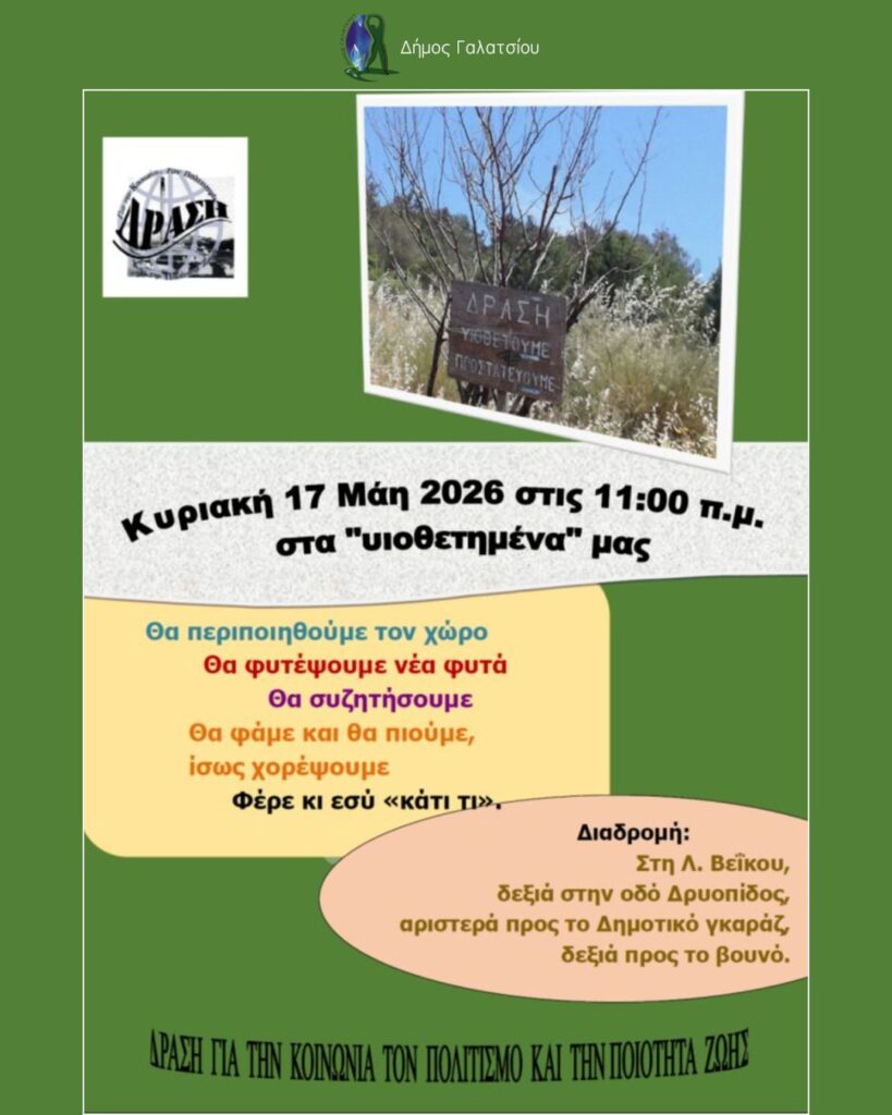 Την Κυριακή 17 Μαΐου 2026, στις 11:00, συνάντηση στα ‘υιοθετημένα’ της «Δράσης για την Κοινωνία, τον Πολιτισμό και την Ποιότητα Ζωής»