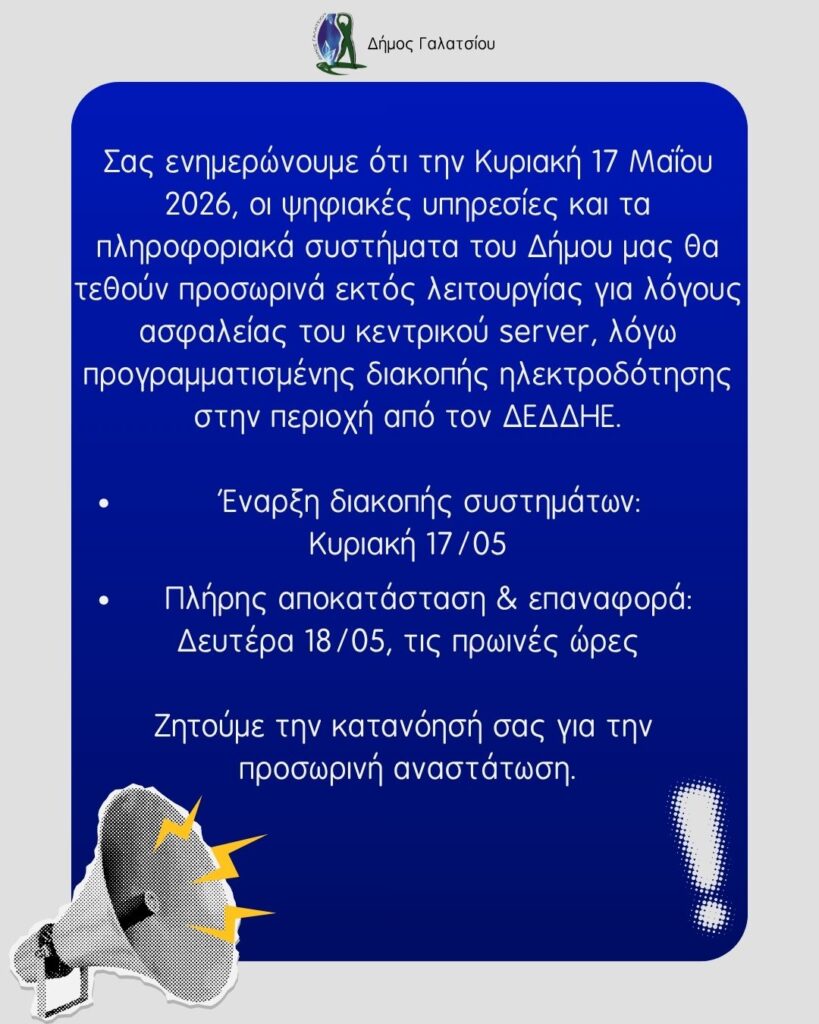 Προσωρινή διακοπή λειτουργίας ψηφιακών υπηρεσιών του Δήμου Γαλατσίου την Κυριακή 17 Μαΐου 2026,  λόγω προγραμματισμένης διακοπής ηλεκτροδότησης στην περιοχή από τον ΔΕΔΔΗΕ