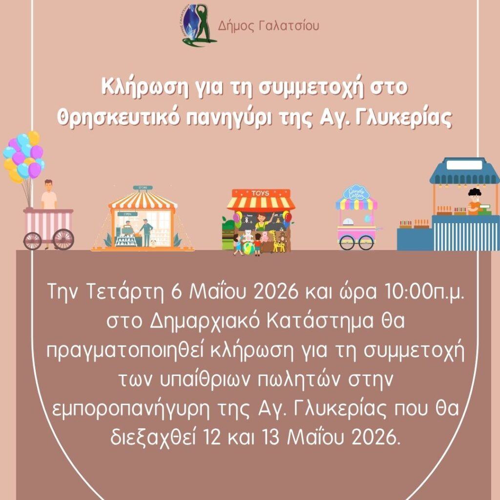 Την Τετάρτη 6 Μαΐου 2026 η κλήρωση για τη συμμετοχή στο θρησκευτικό πανηγύρι της Αγ. Γλυκερίας