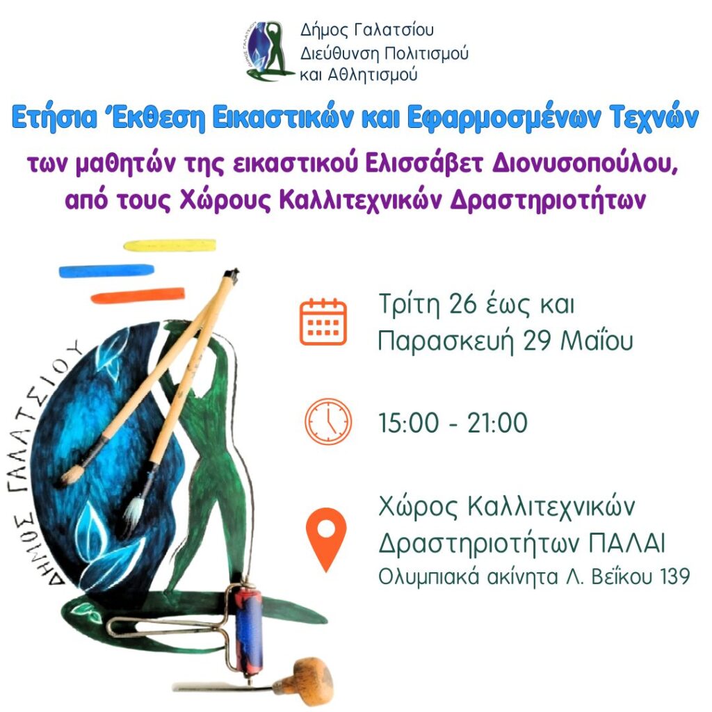 Ξεκινάει την Τρίτη 26 Μαΐου 2026 η ετήσια Έκθεση Εικαστικών & Εφαρμοσμένων Τεχνών στο ΠΑΛΑΙ