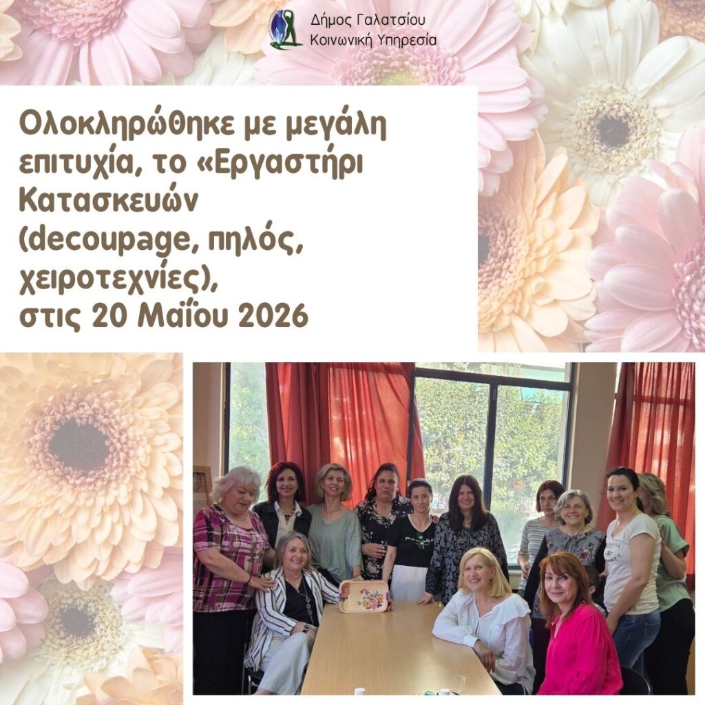 Ολοκληρώθηκε με μεγάλη επιτυχία στις 20 Μαΐου 2026 το «Εργαστήρι Κατασκευών» (decoupage, πηλός, χειροτεχνίες) της Κοινωνικής Υπηρεσίας