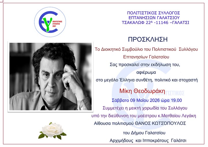 Το Σάββατο 9 Μαΐου 2026, στις 19:00, αφιέρωμα στον Μίκη Θεοδωράκη από τον Πολιτιστικό Σύλλογο Επτανησίων Γαλατσίου, στο ΚΑΜΙΝΙ