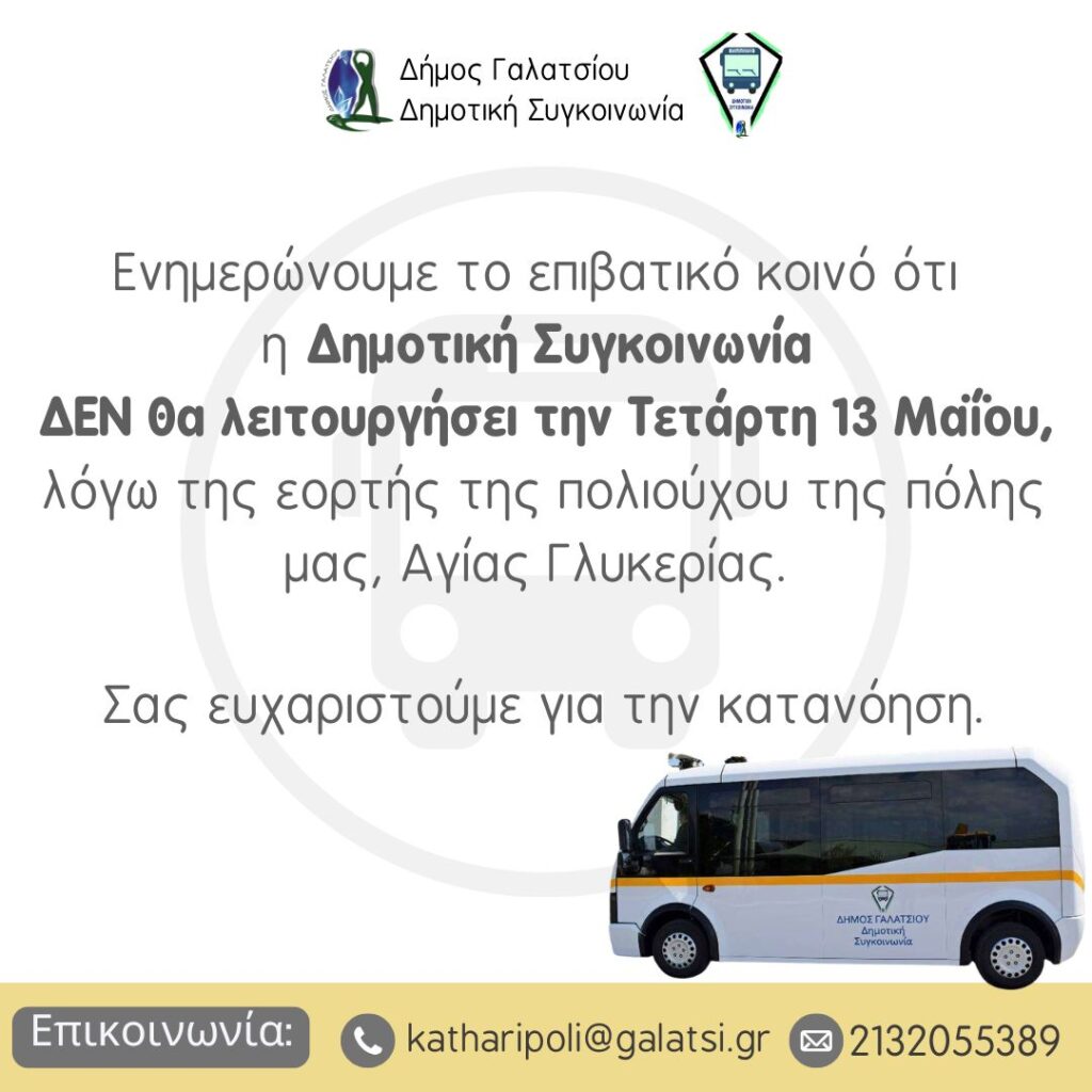 Η Δημοτική Συγκοινωνία ΔΕΝ θα λειτουργήσει την Τετάρτη 13 Μαΐου, λόγω της εορτής της πολιούχου της πόλης μας, Αγίας Γλυκερίας