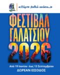 ΦΕΣΤΙΒΑΛ «ΠΑΡΤΕ ΒΑΘΙΑ ΑΝΑΣΑ» 2026