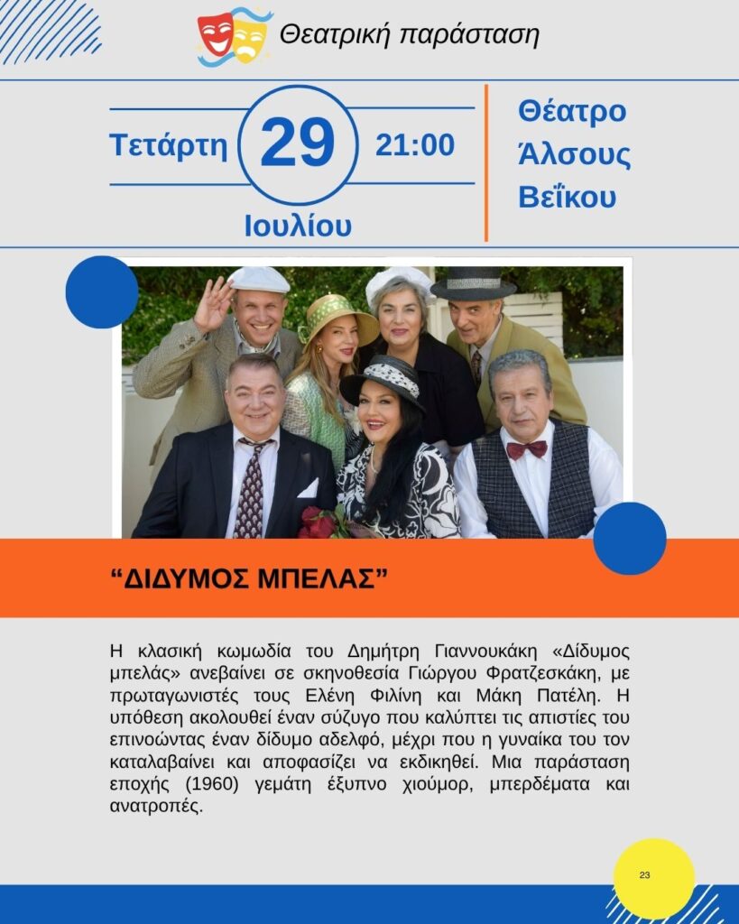 Αύριο, Τετάρτη 29 Ιουλίου 2026, στις 21:00, η θεατρική παράσταση «Δίδυμος Μπελάς», στο Θέατρο Άλσους Βεΐκου