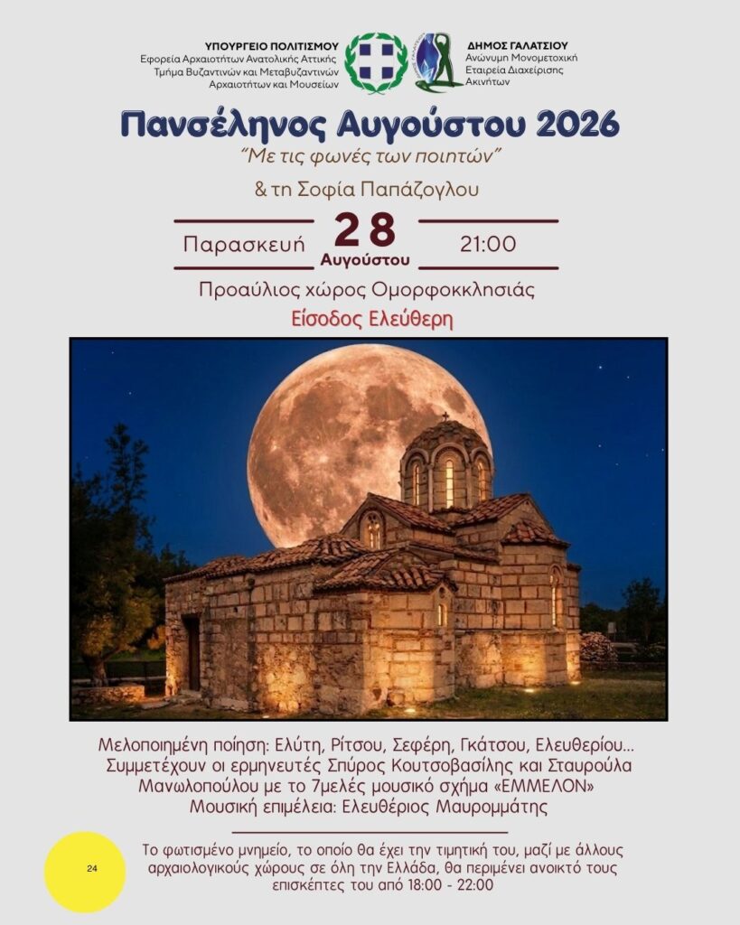 Την Παρασκευή 28 Αυγούστου 2026, στις 21:00, η μουσικοποιητική παράσταση «Με τις φωνές των ποιητών» στην Ομορφοκκλησιά, με αφορμή την Πανσέληνο του Αυγούστου