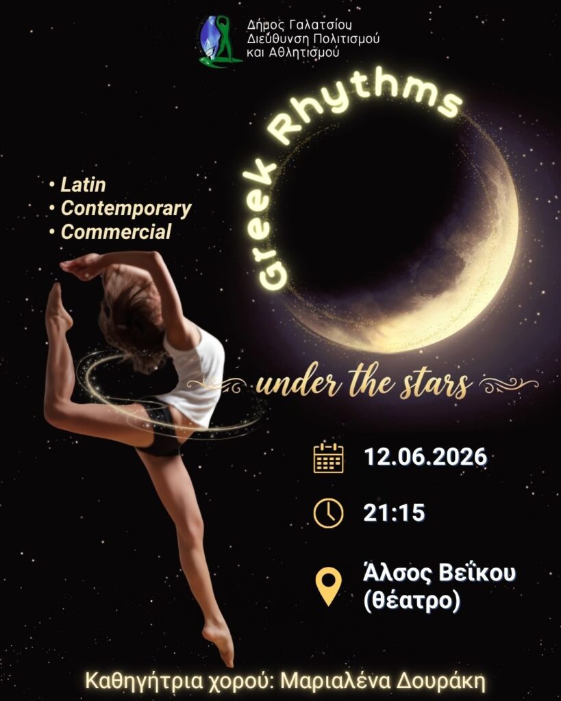 Χορευτική παράσταση «Greek rhythms under the stars» την Παρασκευή 12 Ιουνίου 2026, στις 21:15, στο Θέατρο Άλσους Βεΐκου