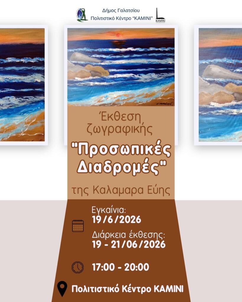 Την Παρασκευή 19 Ιουνίου 2026, τα εγκαίνια της έκθεσης ζωγραφικής «Προσωπικές διαδρομές» της εικαστικού Εύης Καλαμαρά, στο Πολιτιστικό Κέντρο ΚΑΜΙΝΙ