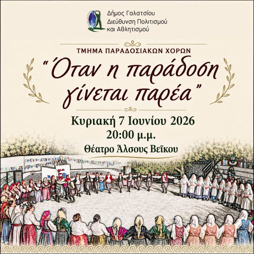 Χορευτική παράσταση με θέμα: «Όταν η Παράδοση γίνεται Παρέα», την Κυριακή 7 Ιουνίου 2026, στις 20:00, στο Θέατρο Άλσους Βεΐκου, από το Τμήμα Παραδοσιακών Χορών