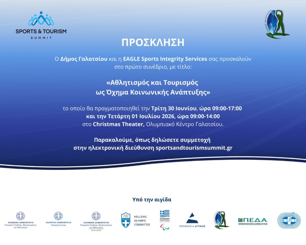 Sports & Tourism Summit 2026: Στο Γαλάτσι το πρώτο συνέδριο για τον Αθλητισμό και τον Τουρισμό ως μοχλούς κοινωνικής ανάπτυξης, στις 30 Ιουνίου και 1η Ιουλίου 2026